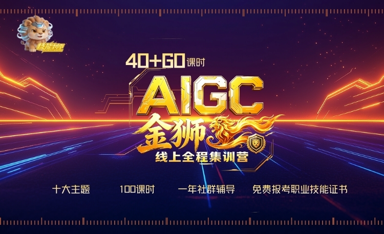 金狮AIGC线上全程集训营