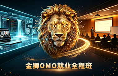 金狮OMO就业全程班