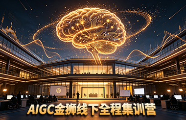 AIGC金狮线下全程集训营