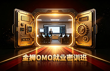 金狮OMO就业密训班