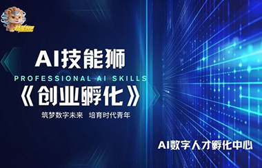 创业孵化