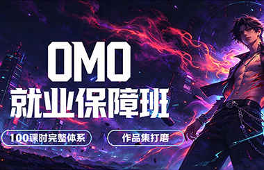 金狮OMO就业保障班