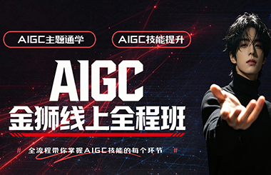 金狮AIGC线上全程班