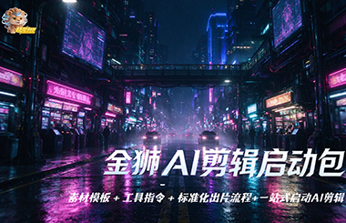 金狮AI剪辑启动包